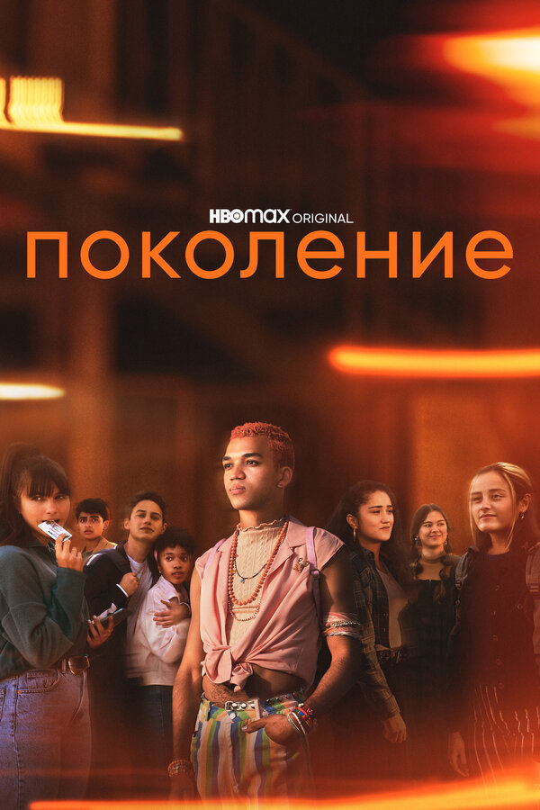 Поколение постер - смотреть онлайн